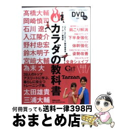 【中古】 カラダの教科書 / 「GET SPORTS」製作委員会+『ターザン』編集部 / マガジンハウス [単行本]【宅配便出荷】