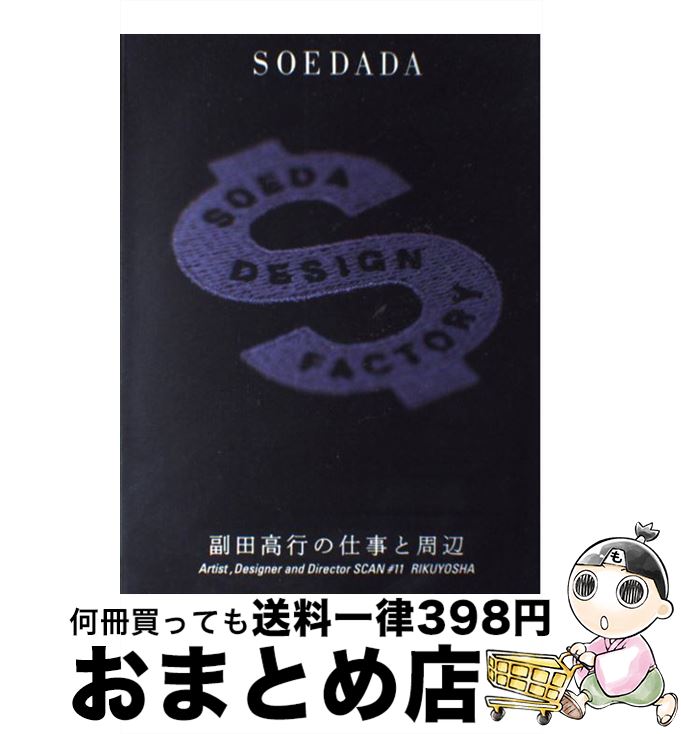 【中古】 副田高行の仕事と周辺 / 副田 高行 / 六耀社 [単行本]【宅配便出荷】