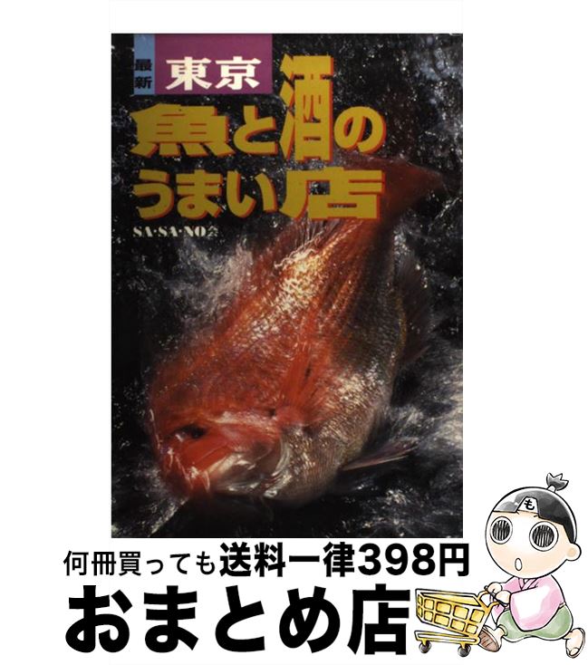 【中古】 最新東京・魚と酒のうまい店 / SA SA NO会 / 主婦と生活社 [単行本]【宅配便出荷】(3)