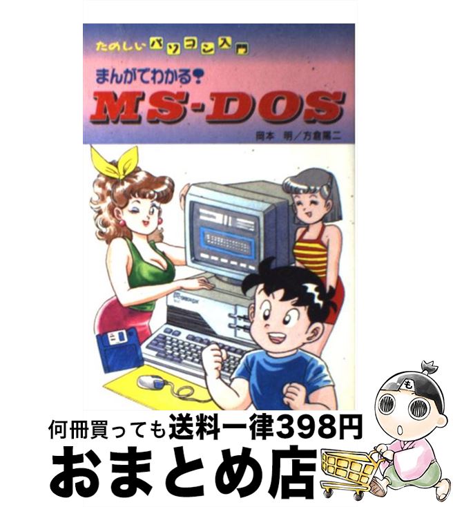 【中古】 まんがでわかる！MSーDOS たのしいパソコン入門 / 岡本 明, 方倉 陽二 / 新星出版社 [単行本]【宅配便出荷】