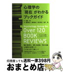 【中古】 心理学の「現在」がわかるブックガイド / 越智 啓太, 徳田 英次, 荷方 邦夫, 望月 聡, 服部 環 / 実務教育出版 [単行本（ソフトカバー）]【宅配便出荷】