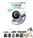 【中古】 ソーシャルメディア時代の朝活術 「いいね!」から始まる仲間と一緒に自分を高める方法 / 福島宏明, 森暁子 / アスキー・メディアワー [単行本(ソフ...