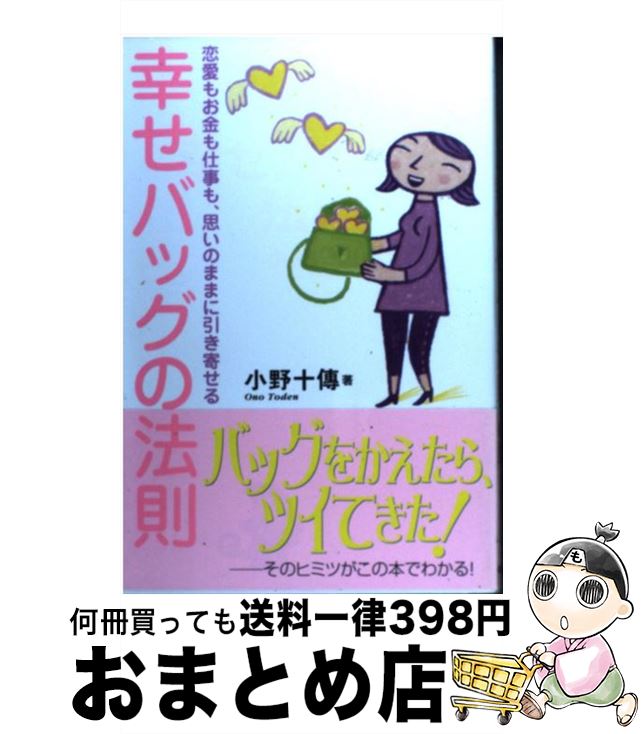 【中古】 幸せバッグの法則 恋愛もお金も仕事も、思いのままに引き寄せる / 小野 十傳 / 学研プラス [単行本]【宅配便出荷】