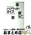 【中古】 ハリウッド・ガイズ スーパーインタビューブック / 野中 邦子 / 集英社 [単行本]【宅配便出荷】