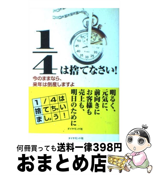 【中古】 1／4は捨てなさい！ 今のままなら、来年は倒産しますよ / 藤間 秋男 / ダイヤモンド社 [単行本]【宅配便出荷】
