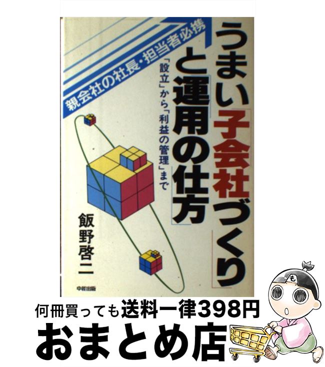 【中古】 うまい子会社づくりと運用の仕方 「設立」から「利益の管理」まで / 飯野 啓二 / KADOKAWA(中経出版) [単行本]【宅配便出荷】