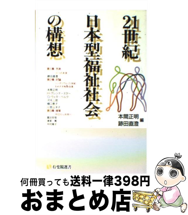 【中古】 21世紀日本型福祉社会の構想 / 本間 正明, 跡田 直澄 / 有斐閣 [単行本]【宅配便出荷】
