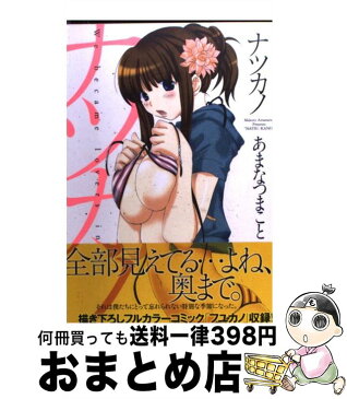 【中古】 ナツカノ / あまなつ まこと / 実業之日本社 [コミック]【宅配便出荷】