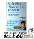 【中古】 人に好かれる“大人のキレイ”を楽しむ習慣 50歳からのさり気ない気品が身につく / 宇佐美恵子 / 青春出版社 単行本（ソフトカバー） 【宅配便出荷】