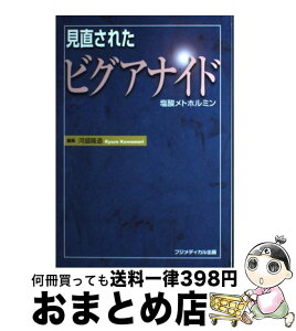 【中古】 見直されたビグアナイド 塩酸メトホルミン / 河盛 隆造 / フジメディカル出版 [単行本]【宅配便出荷】