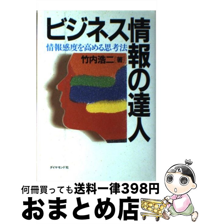 【中古】 ビジネス情報の達人 情報感度を高める思考法 / 竹内 浩二 / ダイヤモンド社 [単行本]【宅配便出荷】