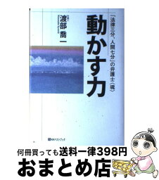 【中古】 動かす力 「法律三分、人間七分」の弁護士〈魂〉 / 渡部 喬一 / ベストブック [単行本]【宅配便出荷】