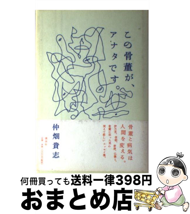 著者：仲畑　貴志出版社：講談社サイズ：単行本ISBN-10：4062683431ISBN-13：9784062683432■こちらの商品もオススメです ● ナンバープレートに並んだ数字を見るたび，いつも自分の番号を探している． 日比野光希子作品集 / 日比野 光希子 / リトル・モア [大型本] ■通常24時間以内に出荷可能です。※繁忙期やセール等、ご注文数が多い日につきましては　発送まで72時間かかる場合があります。あらかじめご了承ください。■宅配便(送料398円)にて出荷致します。合計3980円以上は送料無料。■ただいま、オリジナルカレンダーをプレゼントしております。■送料無料の「もったいない本舗本店」もご利用ください。メール便送料無料です。■お急ぎの方は「もったいない本舗　お急ぎ便店」をご利用ください。最短翌日配送、手数料298円から■中古品ではございますが、良好なコンディションです。決済はクレジットカード等、各種決済方法がご利用可能です。■万が一品質に不備が有った場合は、返金対応。■クリーニング済み。■商品画像に「帯」が付いているものがありますが、中古品のため、実際の商品には付いていない場合がございます。■商品状態の表記につきまして・非常に良い：　　使用されてはいますが、　　非常にきれいな状態です。　　書き込みや線引きはありません。・良い：　　比較的綺麗な状態の商品です。　　ページやカバーに欠品はありません。　　文章を読むのに支障はありません。・可：　　文章が問題なく読める状態の商品です。　　マーカーやペンで書込があることがあります。　　商品の痛みがある場合があります。