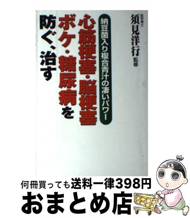 【中古】 心筋梗塞・脳梗塞・ボケ・糖尿病を防ぐ 治す 納豆菌入り複合青汁の凄いパワー / 文星出版 / 文星出版 [単行本]【宅配便出荷】