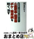 【中古】 心筋梗塞・脳梗塞・ボケ・糖尿病を防ぐ 治す 納豆菌入り複合青汁の凄いパワー / 文星出版 / 文星出版 [単行本]【宅配便出荷】