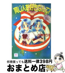 【中古】 同じ人を好きなんて！ / 小泉 まりえ, 小椋 真空 / 講談社 [文庫]【宅配便出荷】