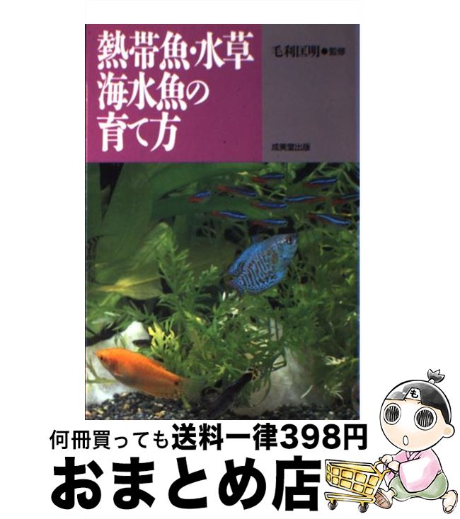 【中古】 熱帯魚・水草・海水魚の育て方 / 成美堂出版 / 成美堂出版 [単行本]【宅配便出荷】