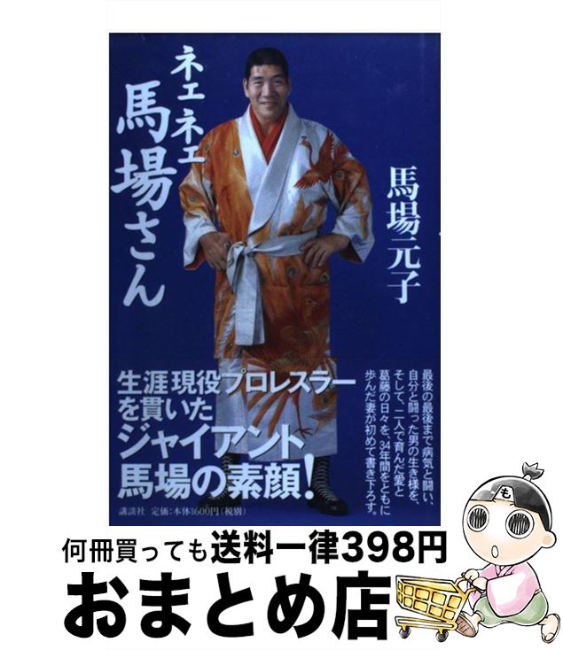 【中古】 ネェネェ馬場さん / 馬場 元子 / 講談社 [単行本]【宅配便出荷】