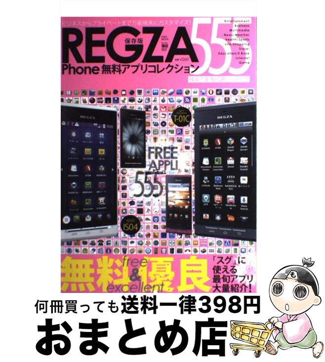 【中古】 REGZA　Phone無料アプリコレ