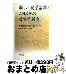 【中古】 新しい就学基準とこれからの障害児教育 / 障害児就学相談研究会 / 中央法規出版 [単行本]【宅配便出荷】