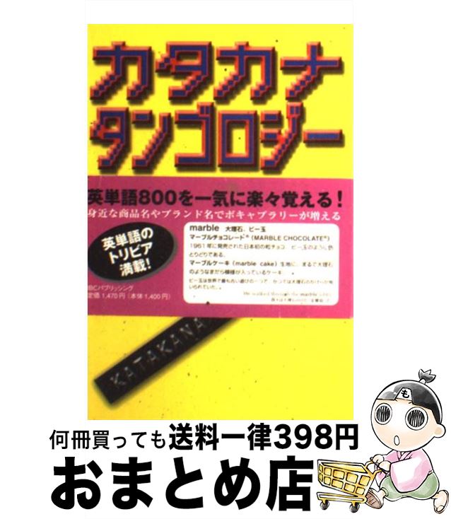 【中古】 カタカナタンゴロジー / 楠谷 大樹 / IBCパブリッシング [単行本]【宅配便出荷】