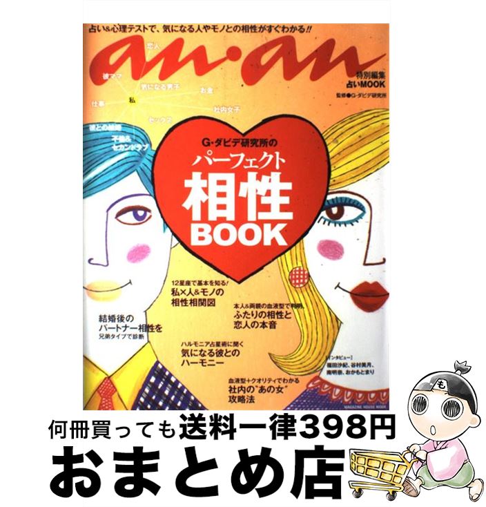 【中古】 G・ダビデ研究所のパーフェクト相性BOOK / マガジンハウス編 / マガジンハウス [ムック]【宅..