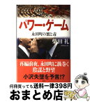 【中古】 パワー・ゲーム 永田町の蜜と毒 / 柴田 礼 / 講談社 [単行本]【宅配便出荷】