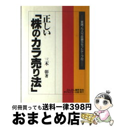 【中古】 正しい 株のカラ売り法 /三木彰 / / [その他]【宅配便出荷】