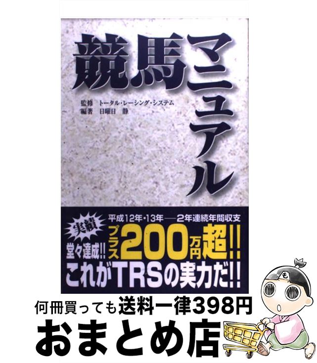 【中古】 競馬マニュアル / 日曜日 静 / 総和社 [単行本]【宅配便出荷】