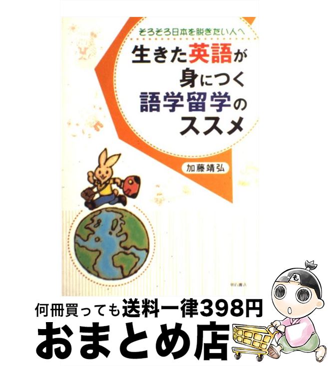 【中古】 生きた英語が身につく語学留学のススメ そろそろ日本を脱ぎたい人へ / 加藤 靖弘 / 明石書店 [単行本]【宅配便出荷】