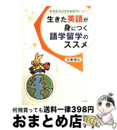 【中古】 生きた英語が身につく語学留学のススメ そろそろ日本を脱ぎたい人へ / 加藤 靖弘 / 明石書店 [単行本]【宅配便出荷】