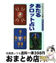 【中古】 あたるタロット占い / アレクサンドリア木星王 / 魔女の家BOOKS [文庫]【宅配便出荷】