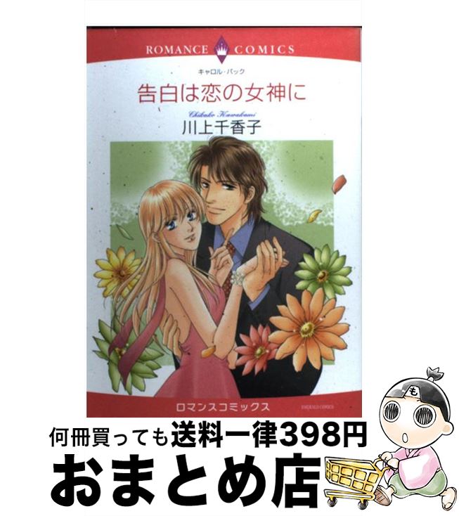 【中古】 告白は恋の女神に / 川上 千香子, キャロル・バック / 宙出版 [コミック]【宅配便出荷】