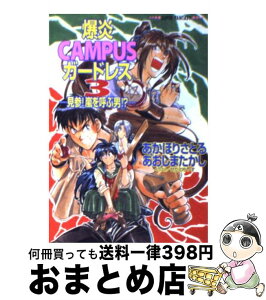 【中古】 爆炎campusガードレス 3 / あかほり さとる, あおしま たかし, せた のりやす / 集英社 [文庫]【宅配便出荷】