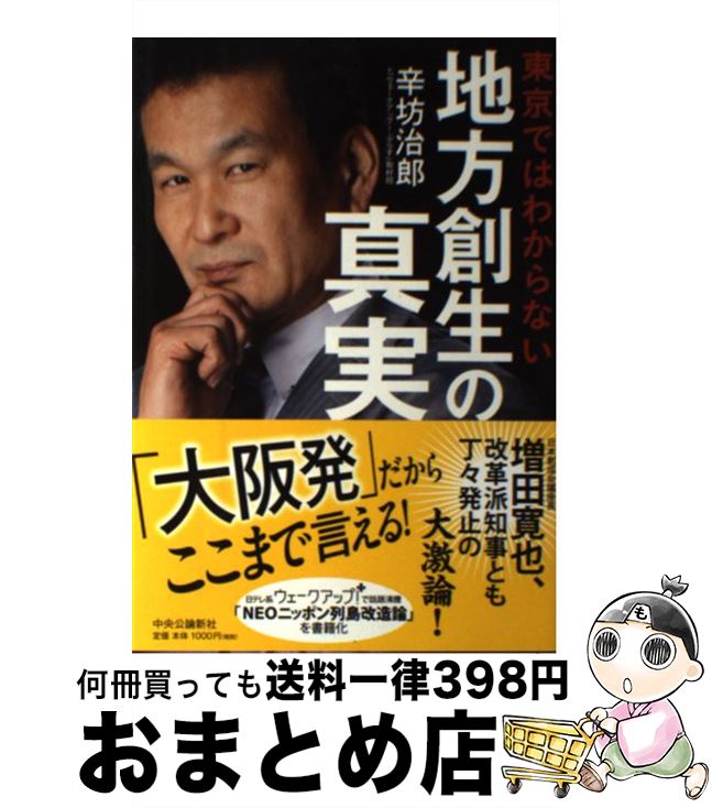 【中古】 東京ではわからない地方創生の真実 / 辛坊治郎+「ウエークアップ! ぷらす」取材班 / 中央公論新社 [単行本]【宅配便出荷】