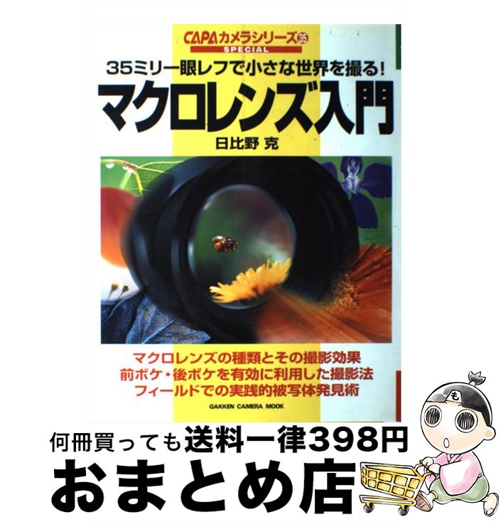 【中古】 マクロレンズ入門 35ミリ