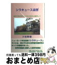 【中古】 シラキュース追想 高分子化学者シュワルツ先生に師事して / 下村 隆敏 / 宝塚出版 単行本 【宅配便出荷】