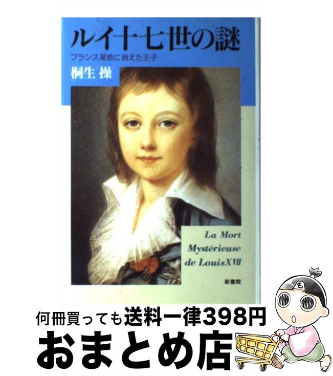 【中古】 ルイ十七世の謎 フランス革命に消えた王子 / 桐生 操 / 新書館 [単行本]【宅配便出荷】