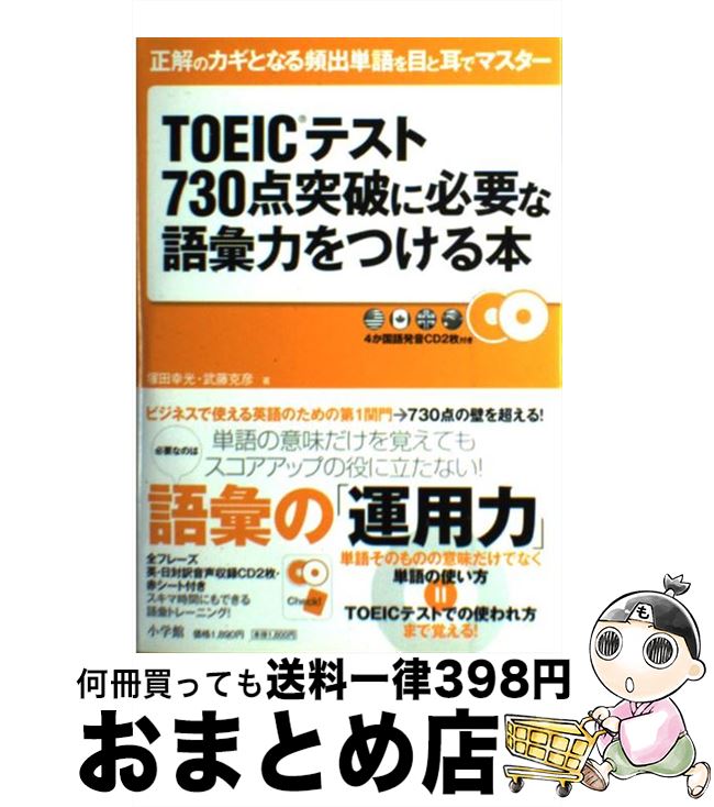 【中古】 TOEICテスト730点突破に必要な語彙力をつける本 正解のカギとなる頻出単語を目と耳でマスター / 塚田 幸光, 武藤 克彦 / 小学館 [単行本]【宅配便出荷】