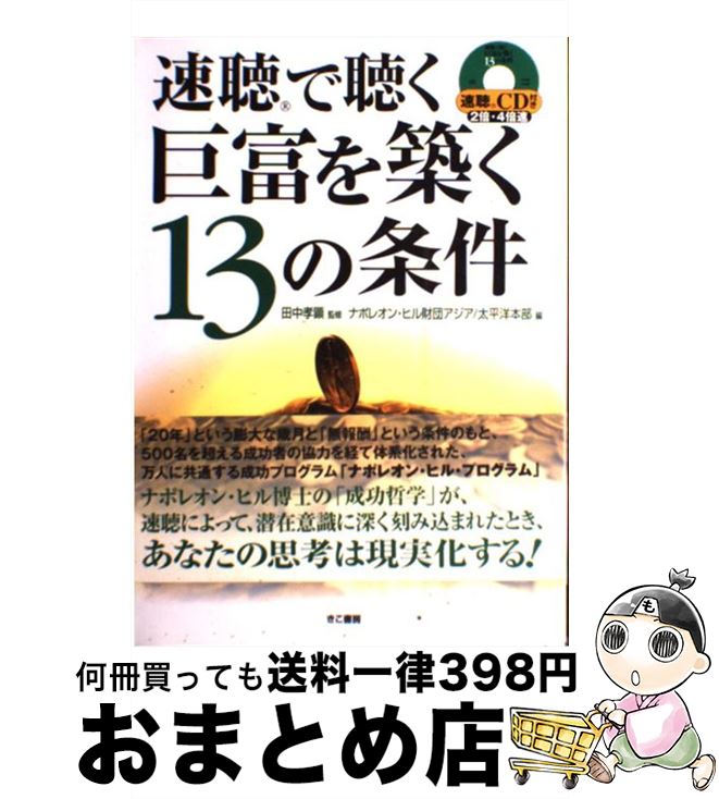 【中古】 速聴で聴く巨富を築く13の条件 / 田中 孝顕, ナポレオンヒル財団, アジア/太平洋本部 / きこ書房 [単行本]【宅配便出荷】のサムネイル