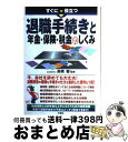 【中古】 すぐに役立つ退職手続きと年金・保険・税金のしくみ 