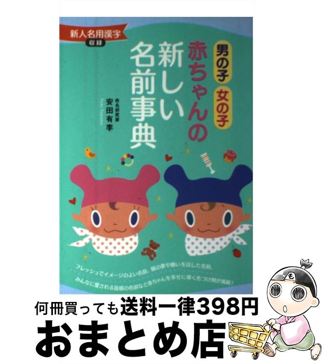【中古】 赤ちゃんの新しい名前事典 男の子女の子 / 安田 有李 / 主婦と生活社 [単行本]【宅配便出荷】