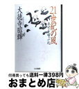 【中古】 21世紀の風 幸せを呼ぶ心 / 大徳寺 昭輝 / 大法輪閣 単行本 【宅配便出荷】