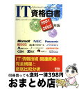 著者：日本パーソナルコンピュータソフトウェア協出版社：オーム社サイズ：単行本ISBN-10：4274064263ISBN-13：9784274064265■通常24時間以内に出荷可能です。※繁忙期やセール等、ご注文数が多い日につきましては　発送まで72時間かかる場合があります。あらかじめご了承ください。■宅配便(送料398円)にて出荷致します。合計3980円以上は送料無料。■ただいま、オリジナルカレンダーをプレゼントしております。■送料無料の「もったいない本舗本店」もご利用ください。メール便送料無料です。■お急ぎの方は「もったいない本舗　お急ぎ便店」をご利用ください。最短翌日配送、手数料298円から■中古品ではございますが、良好なコンディションです。決済はクレジットカード等、各種決済方法がご利用可能です。■万が一品質に不備が有った場合は、返金対応。■クリーニング済み。■商品画像に「帯」が付いているものがありますが、中古品のため、実際の商品には付いていない場合がございます。■商品状態の表記につきまして・非常に良い：　　使用されてはいますが、　　非常にきれいな状態です。　　書き込みや線引きはありません。・良い：　　比較的綺麗な状態の商品です。　　ページやカバーに欠品はありません。　　文章を読むのに支障はありません。・可：　　文章が問題なく読める状態の商品です。　　マーカーやペンで書込があることがあります。　　商品の痛みがある場合があります。