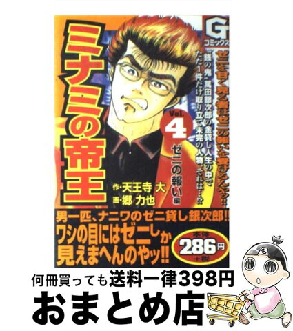 【中古】 ミナミの帝王 4 / 天王寺 大, 郷 力也 / 日本文芸社 [コミック]【宅配便出荷】