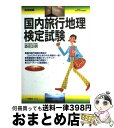 楽天もったいない本舗　おまとめ店【中古】 国内旅行地理検定試験 完全制覇 〔平成15年度受験用〕 / 森住 正明 / 一ツ橋書店 [単行本]【宅配便出荷】