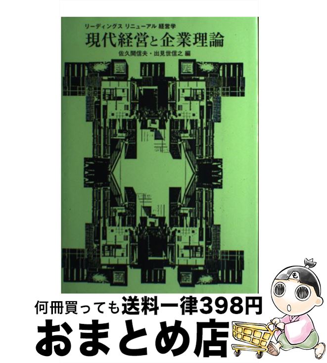 【中古】 現代経営と企業理論 / 佐久間 信夫, 出見世 信之 / 学文社 [単行本]【宅配便出荷】