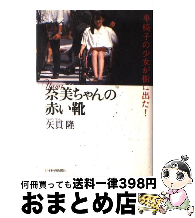 【中古】 奈美ちゃんの赤い靴 車椅子の少女が街に出た！ / 矢貫 隆 / 日経BPマーケティング(日本経済新聞出版 [単行本]【宅配便出荷】