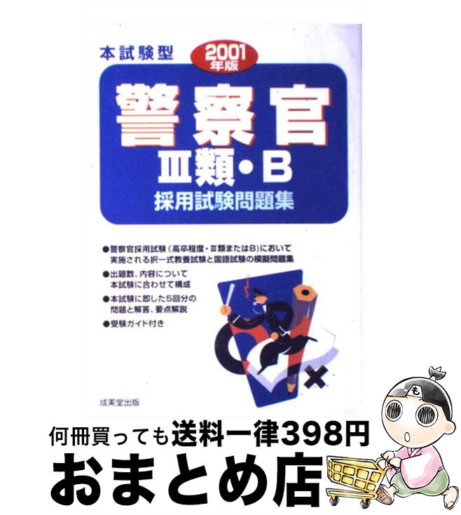 【中古】 本試験型 警察官3類・B採用試験問題集 2001年版 / 成美堂出版 / 成美堂出版 [単行本]【宅配便出荷】