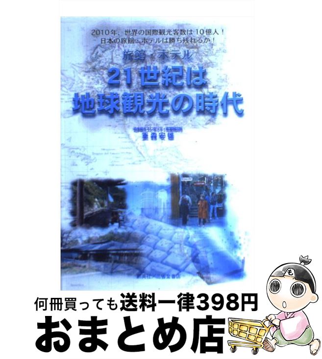 【中古】 21世紀は地球観光の時代 旅館・ホテル / 重森 安雄 / 創英社 [単行本（ソフトカバー）]【宅配便出荷】